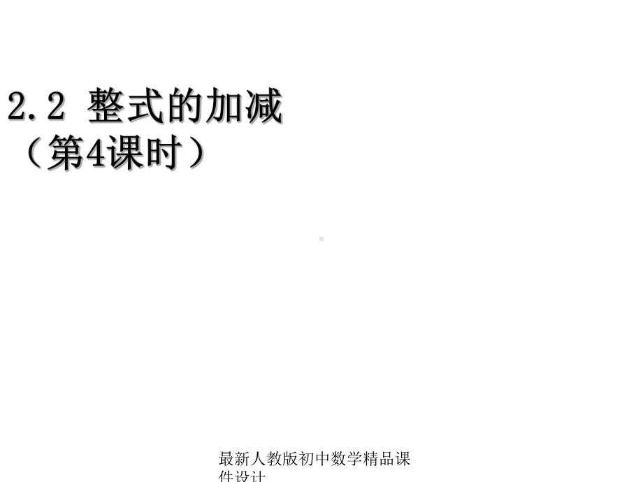 最新人教版初中数学七年级上册《21-整式》课件-(29).ppt_第1页