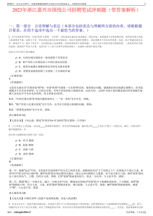 2023年浙江嘉兴市国投公司招聘笔试冲刺题（带答案解析）.pdf