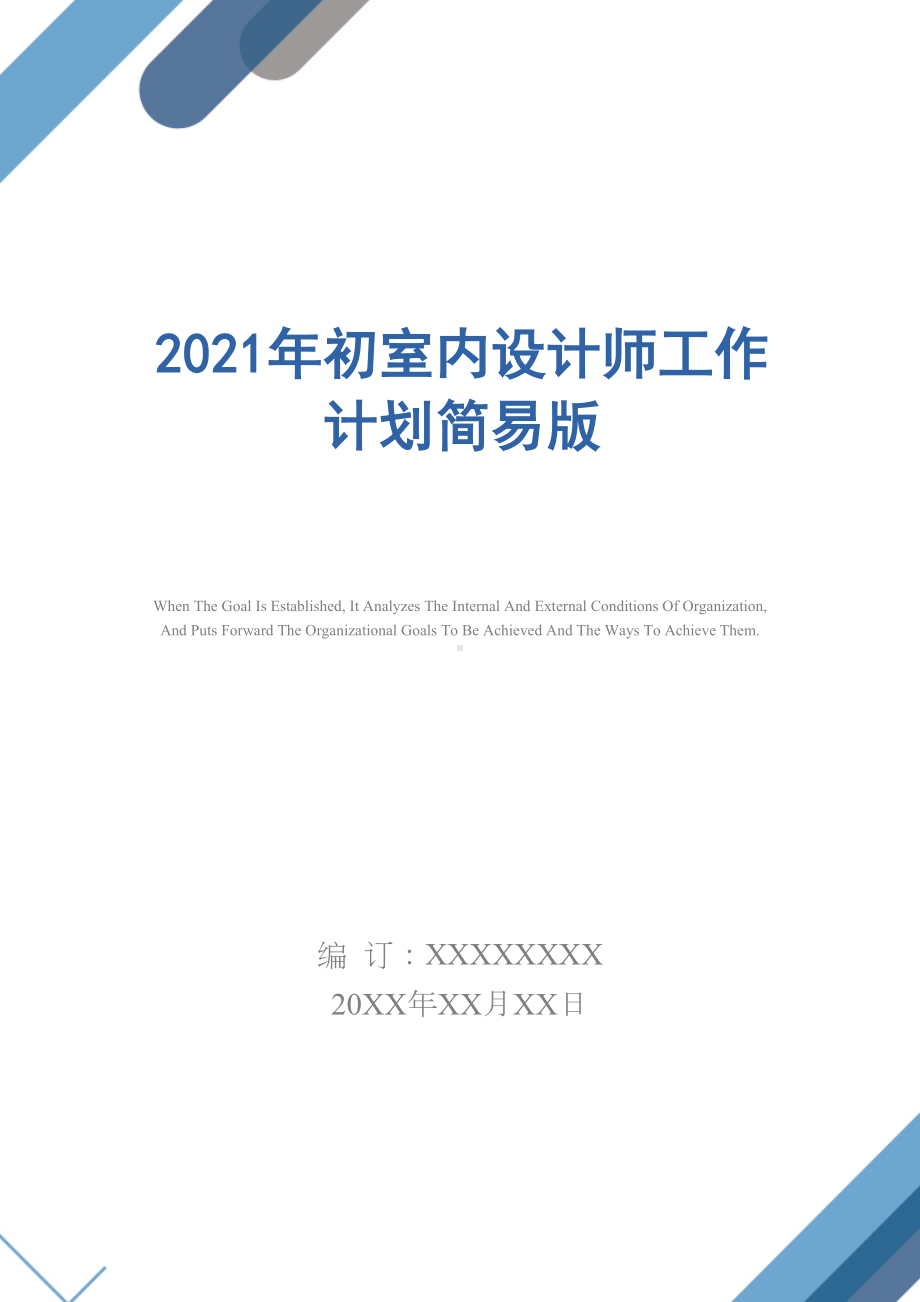 2021年初室内设计师工作计划简易版(DOC 12页).docx_第1页