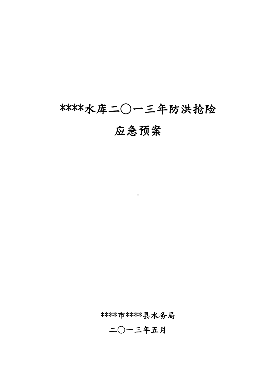 111水库二O一三年防洪抢险应急预案(DOC 43页).doc_第1页