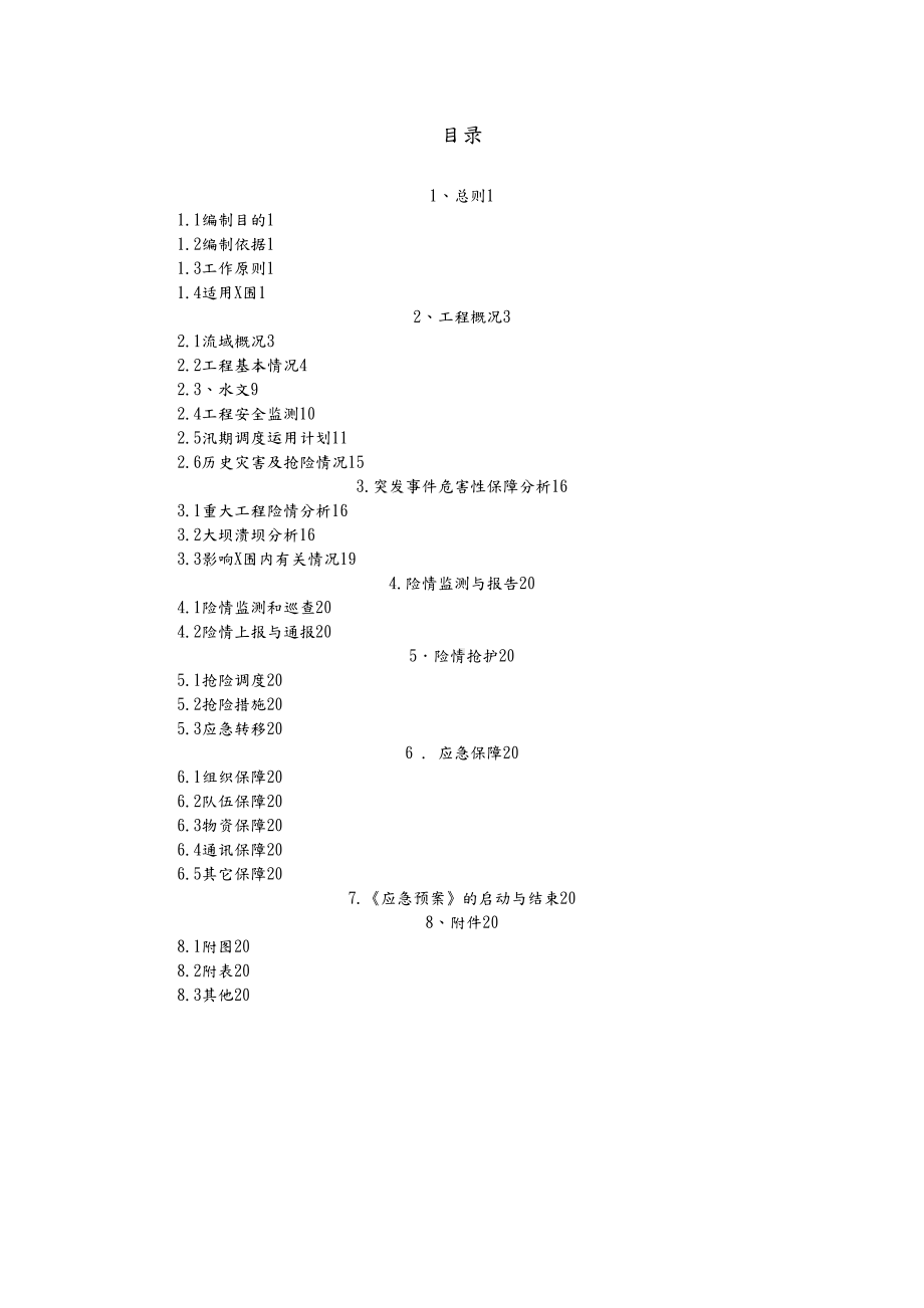 111水库二O一三年防洪抢险应急预案(DOC 43页).doc_第2页