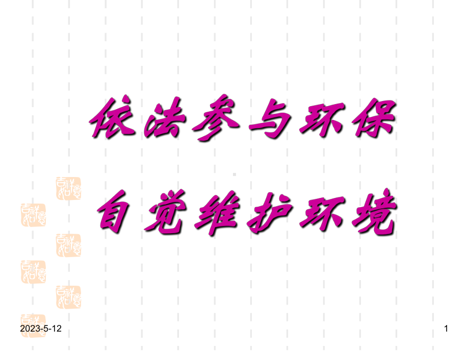 最新班主任德育主题班会环保教育：依法参与环保课件.ppt_第1页