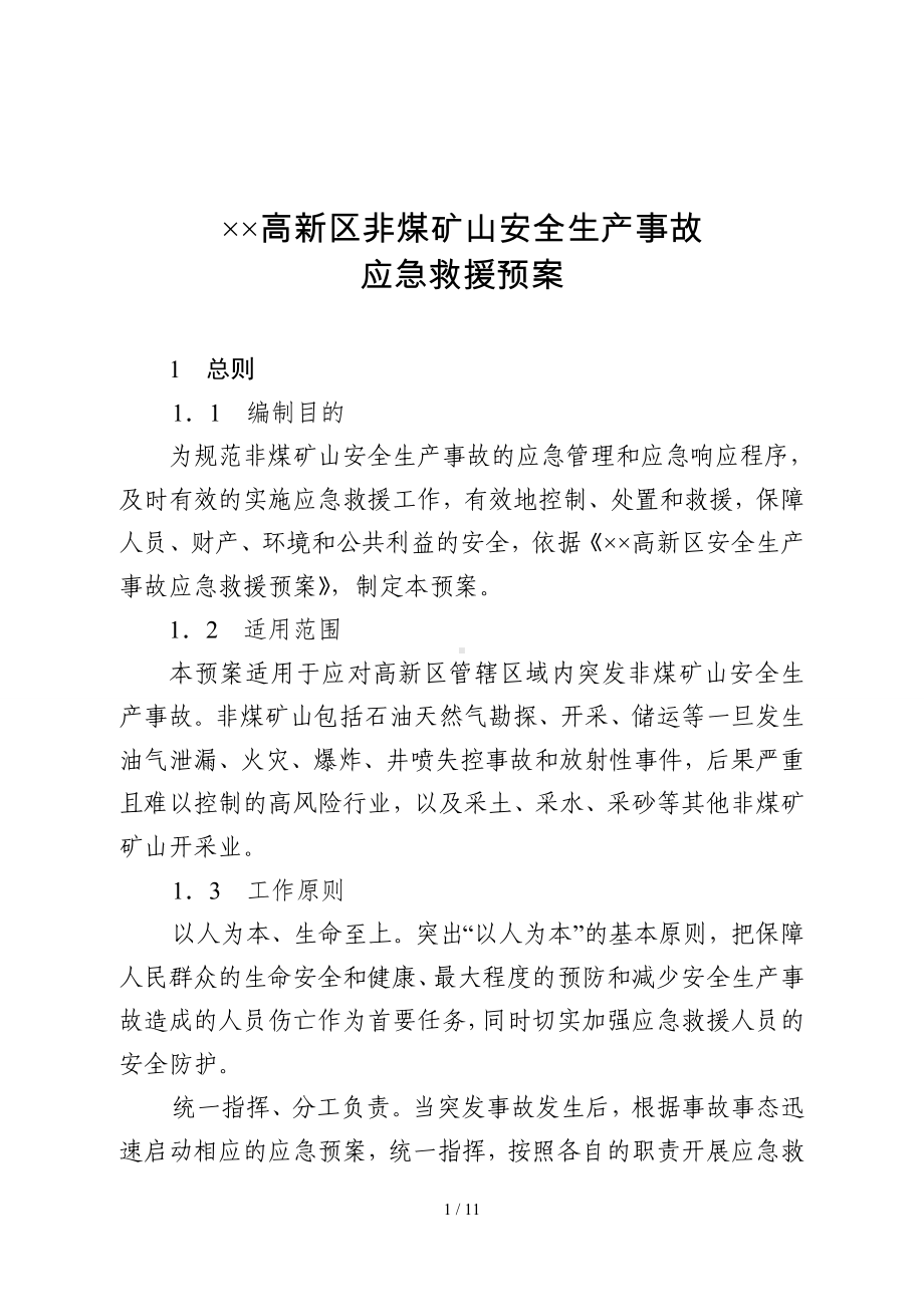 高新区非煤矿山安全生产事故应急救援预案参考模板范本.doc_第1页