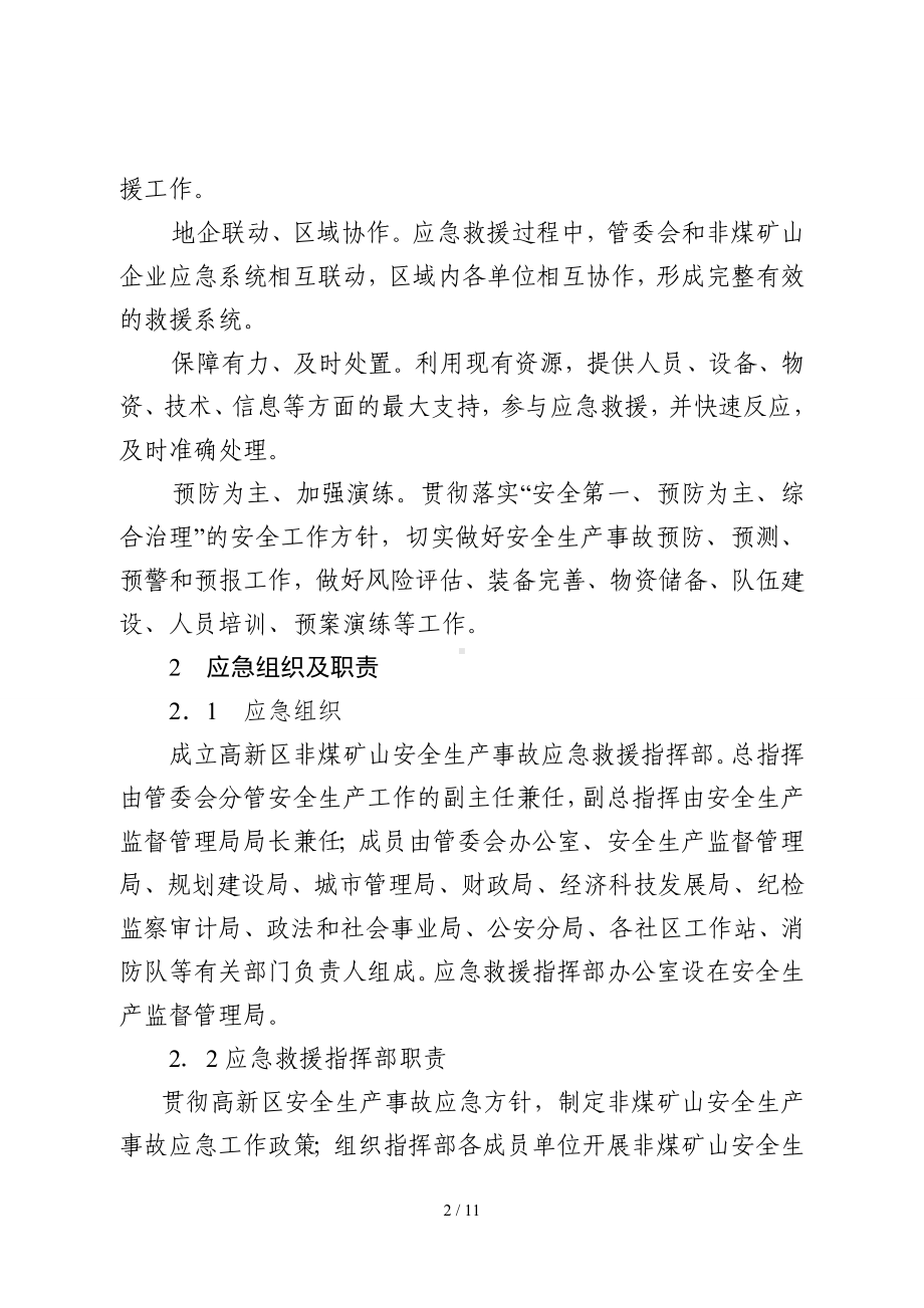 高新区非煤矿山安全生产事故应急救援预案参考模板范本.doc_第2页