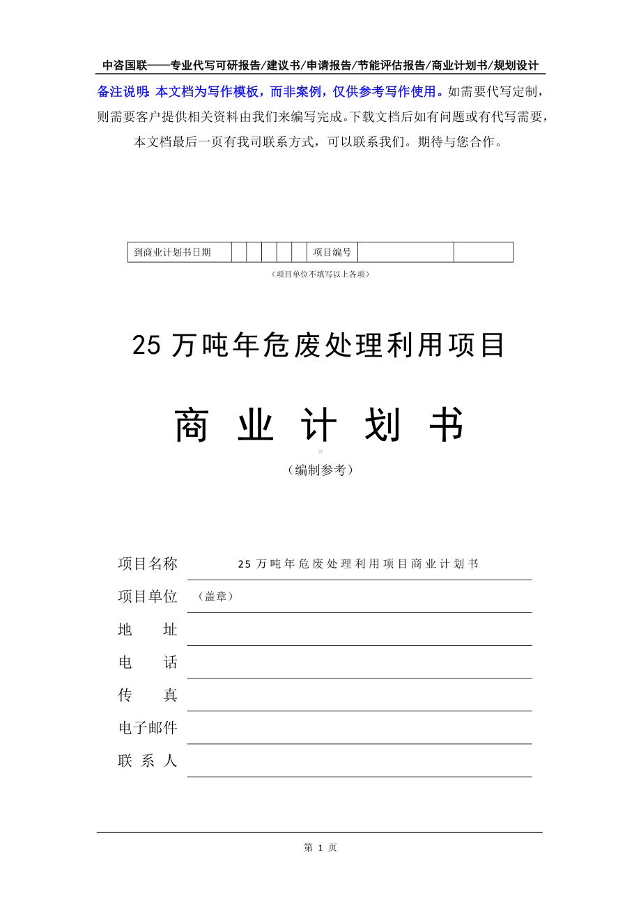 25万吨年危废处理利用项目商业计划书写作模板-融资招商.doc_第2页