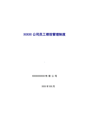 xx公司员工绩效管理制度(DOC 16页).doc