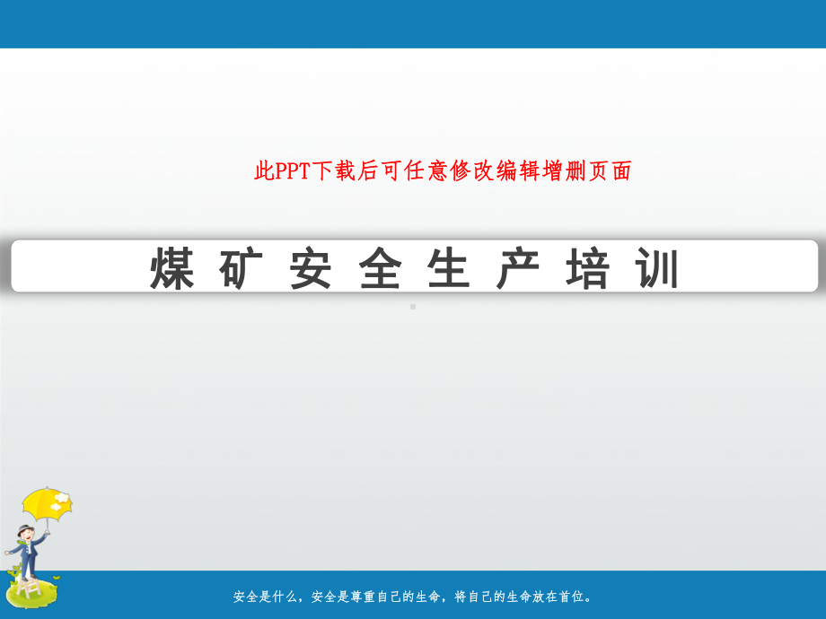 煤矿安全生产培训课件.ppt_第1页