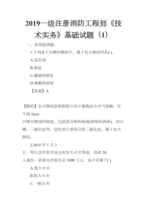 2019一级注册消防工程师《技术实务》基础试题(1)(DOC 31页).docx