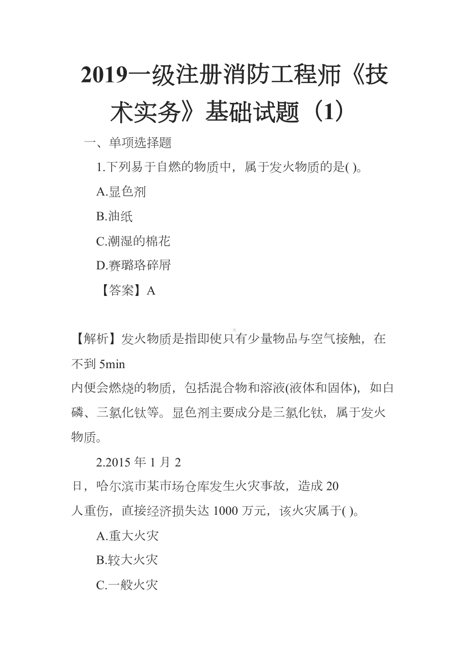 2019一级注册消防工程师《技术实务》基础试题(1)(DOC 31页).docx_第1页