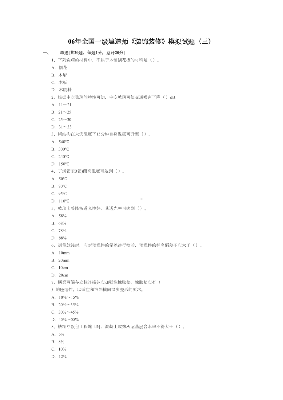 XX年度全国一级建造师装饰装修模拟试题三(DOC 12页).doc_第1页