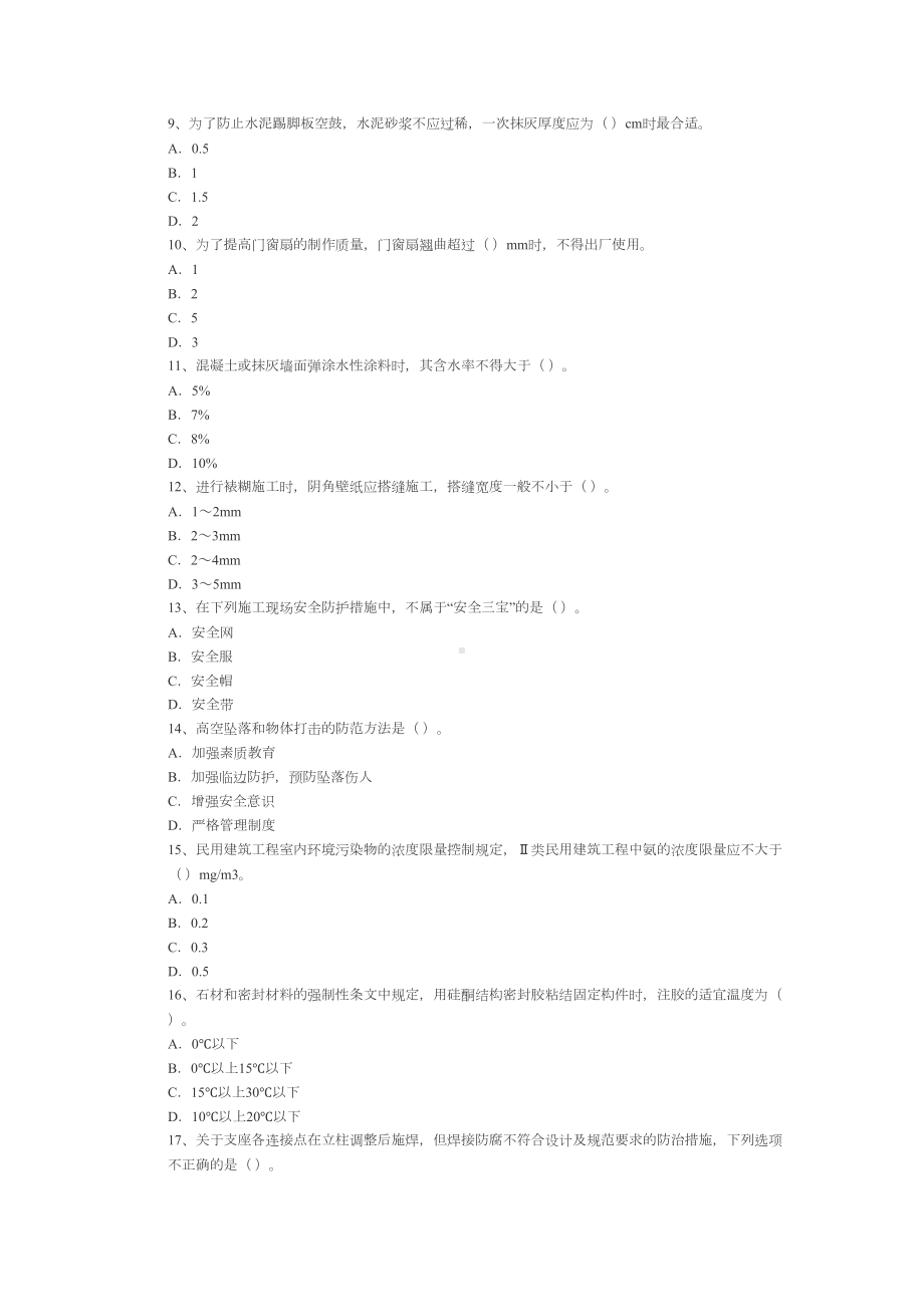 XX年度全国一级建造师装饰装修模拟试题三(DOC 12页).doc_第2页