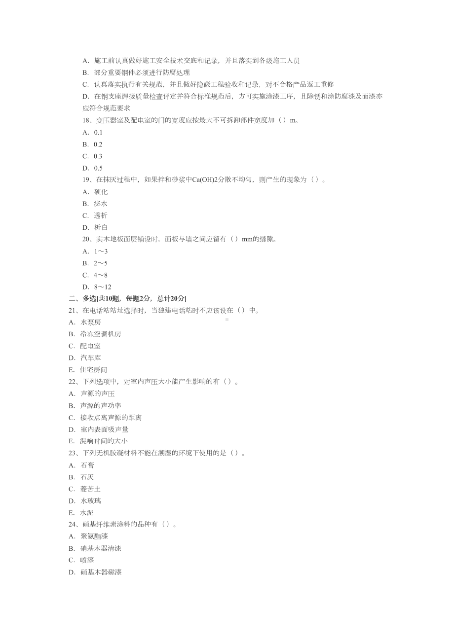 XX年度全国一级建造师装饰装修模拟试题三(DOC 12页).doc_第3页