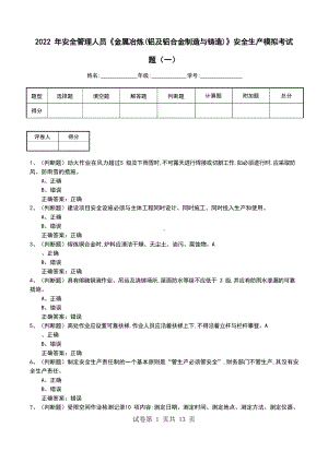 2022年安全管理人员《金属冶炼(铝及铝合金制造与铸造)》安全生产模拟考试题(一).docx