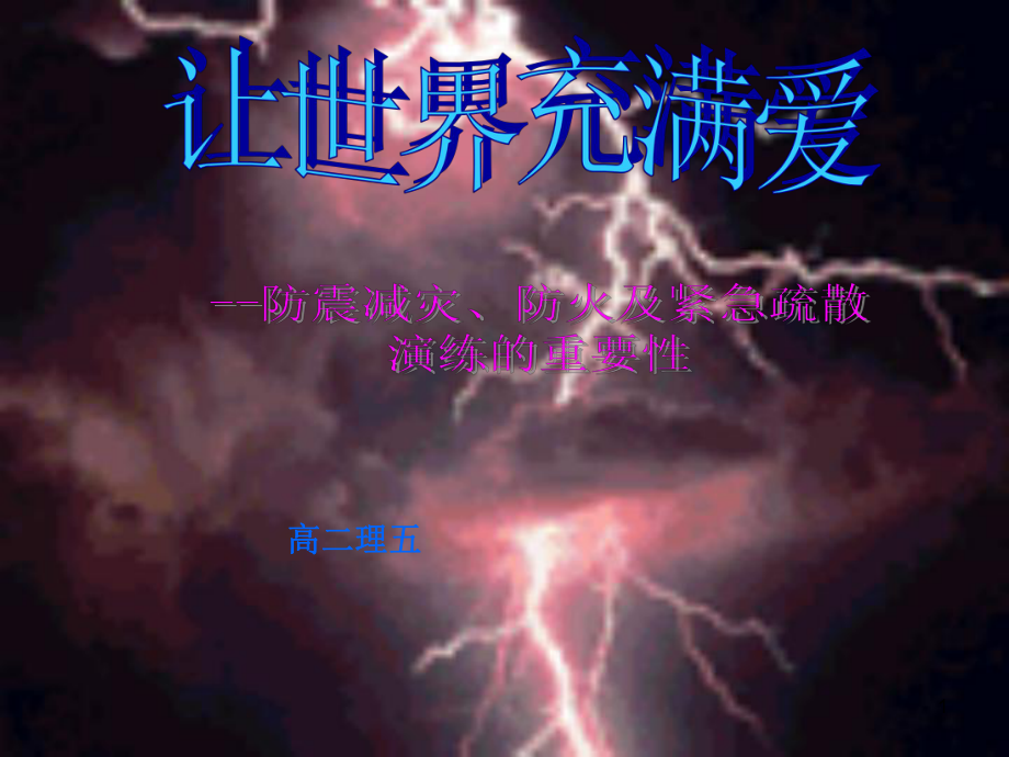 消防知识-防震减灾知识-紧急疏散演练知识及重要性主题班会教学课件.ppt_第1页