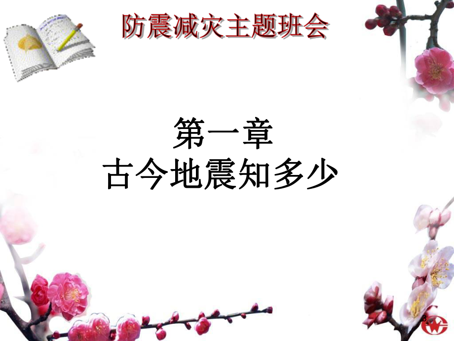 消防知识-防震减灾知识-紧急疏散演练知识及重要性主题班会教学课件.ppt_第3页