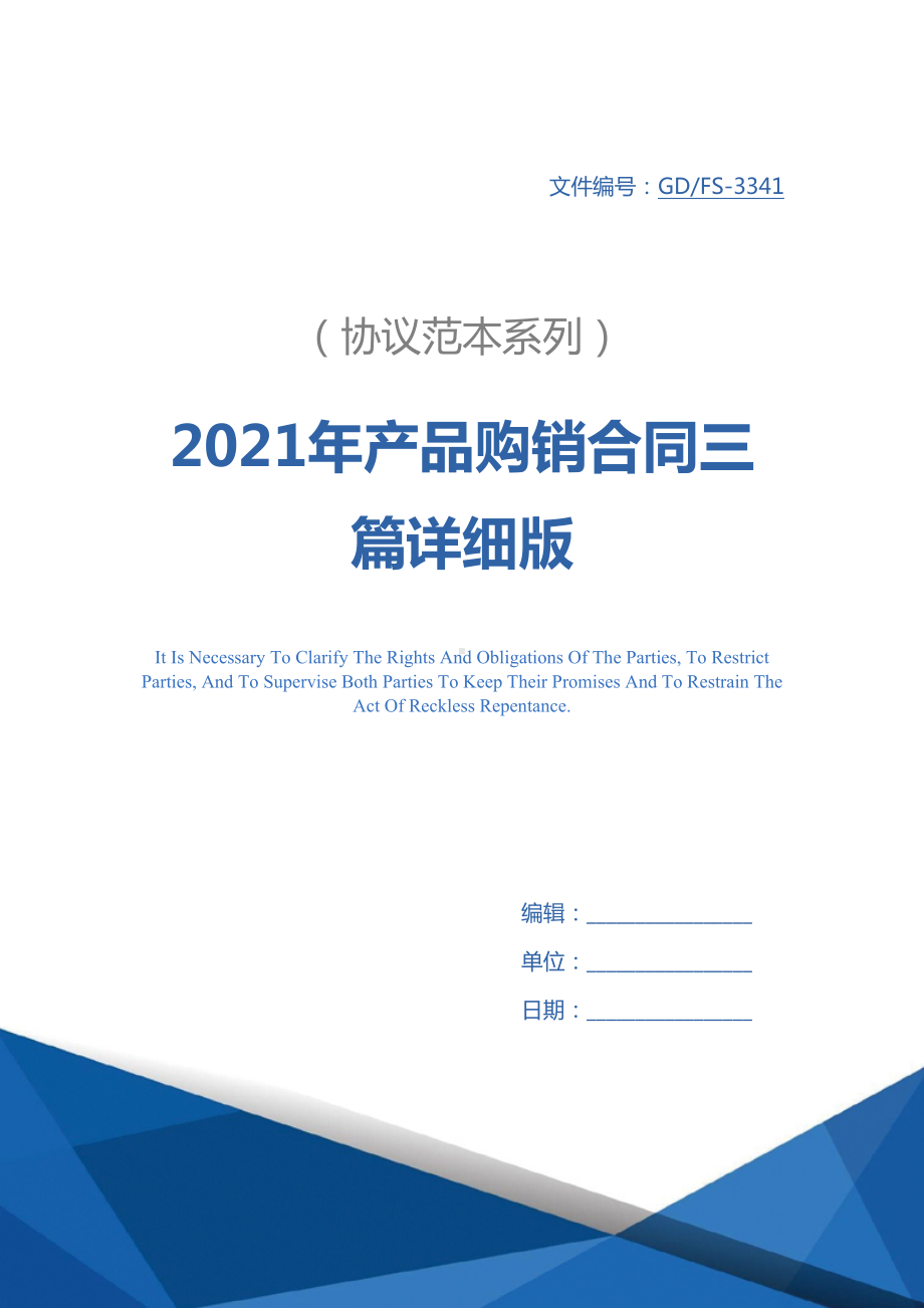 2021年产品购销合同三篇详细版(DOC 21页).docx_第1页