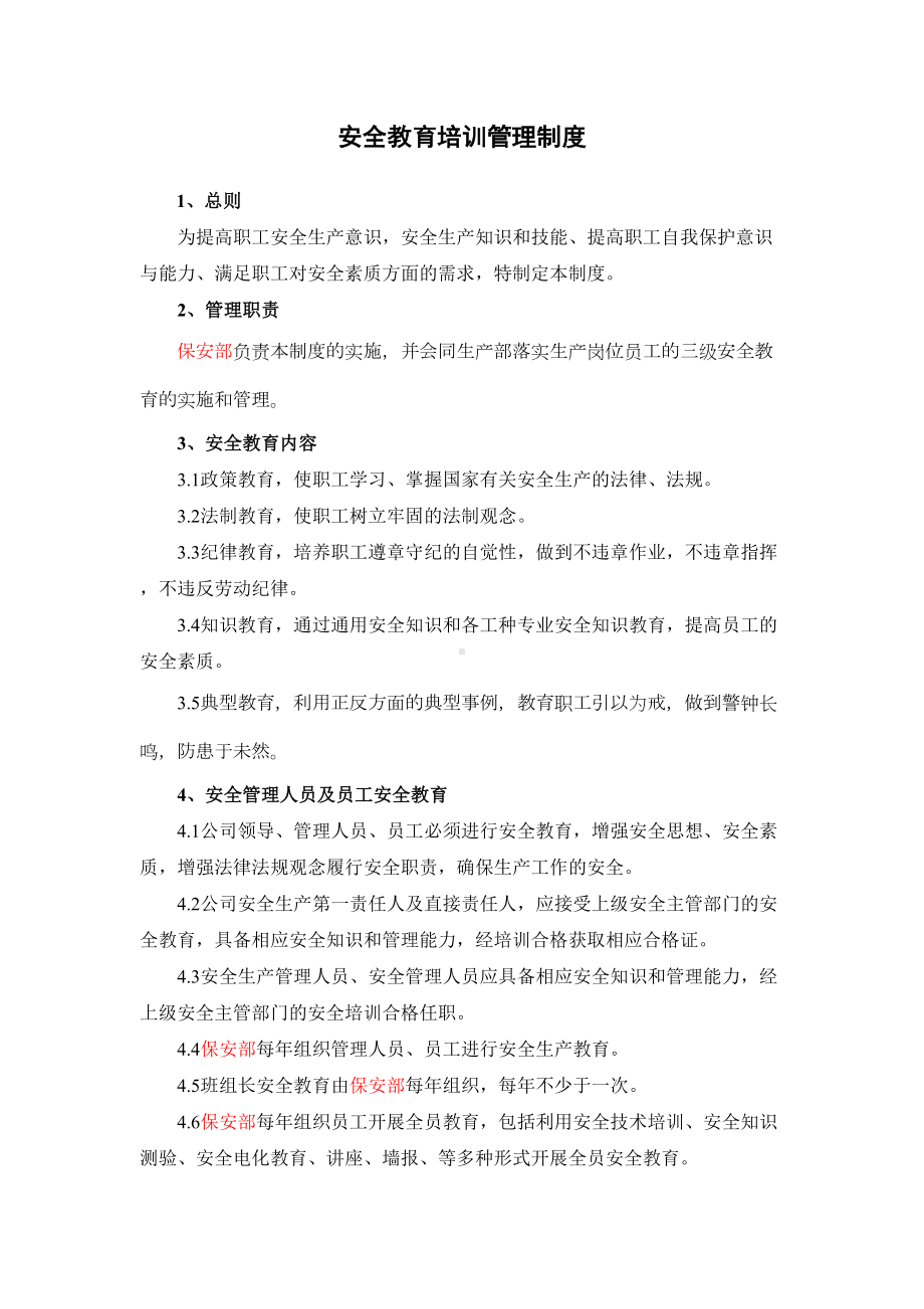 -安全教育培训管理制度(DOC 17页).doc_第1页