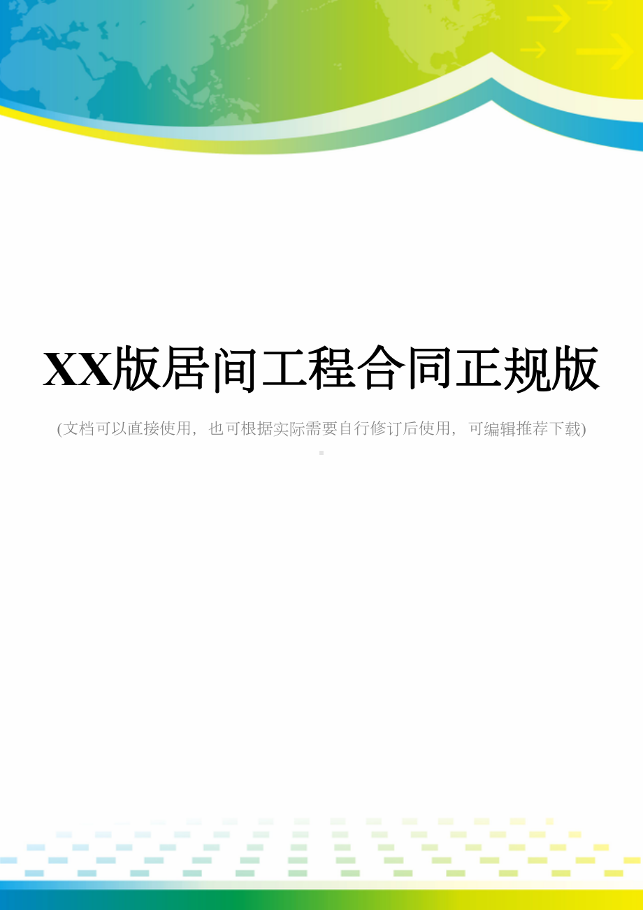 XX版居间工程合同正规版(DOC 13页).docx_第1页