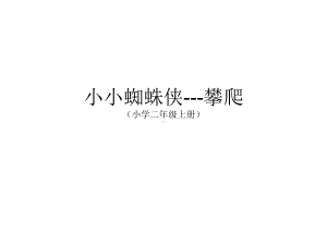 小小蜘蛛侠--攀爬课件.ppt