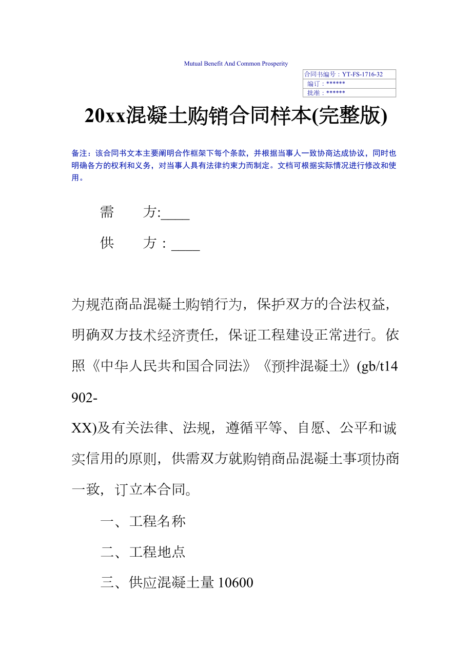 20xx混凝土购销合同样本(DOC 12页).docx_第2页