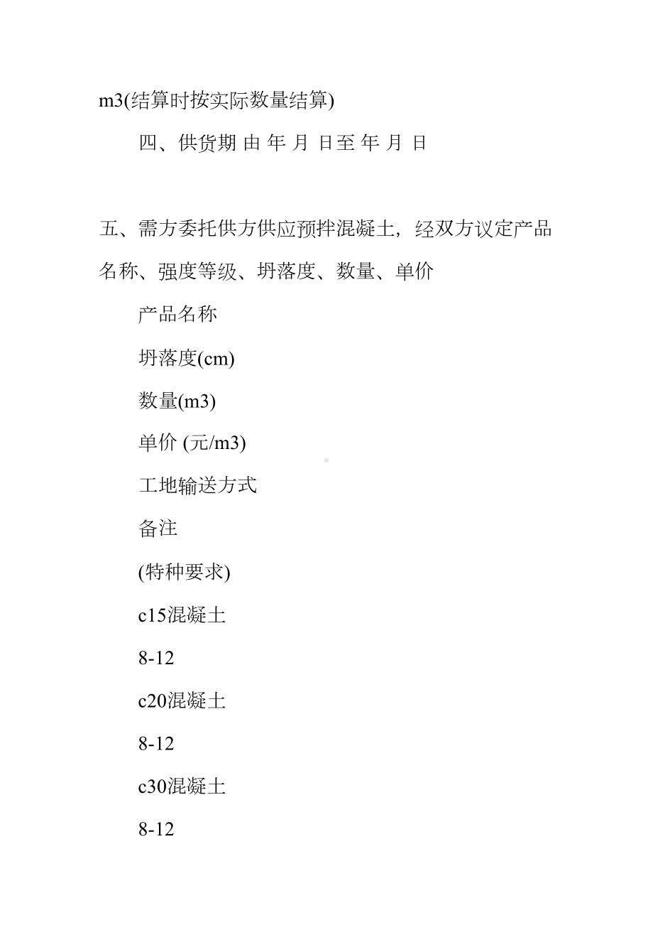 20xx混凝土购销合同样本(DOC 12页).docx_第3页