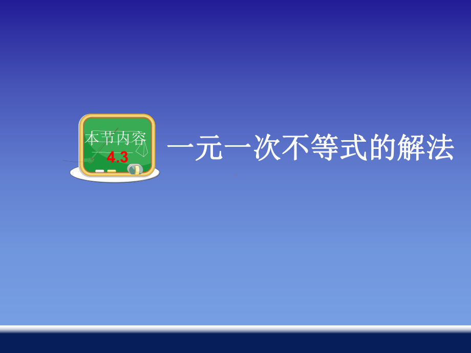 湘教版数学八年级上册43一元一次不等式的解法公开课课件.ppt_第1页