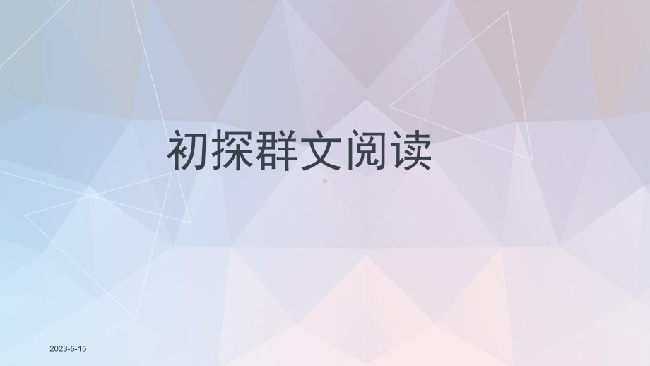 最新人教版部编版统编教材的1+X群文阅读探索课件.pptx_第1页