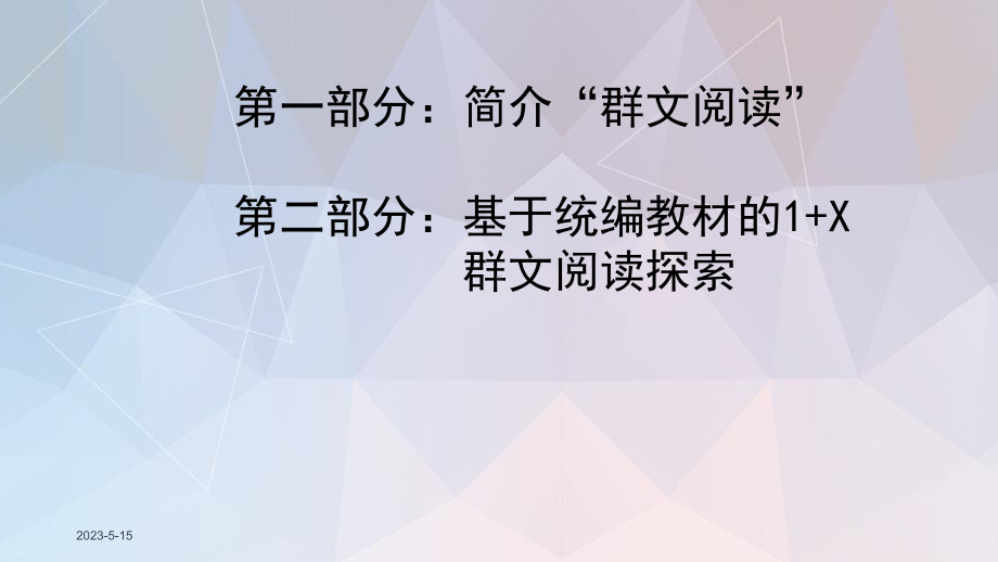 最新人教版部编版统编教材的1+X群文阅读探索课件.pptx_第2页