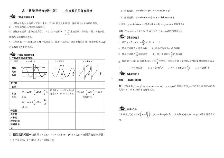 高三数学导学案(学生版）三角函数的图像和性质参考模板范本.doc_第1页