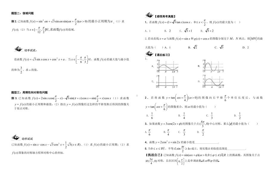 高三数学导学案(学生版）三角函数的图像和性质参考模板范本.doc_第2页