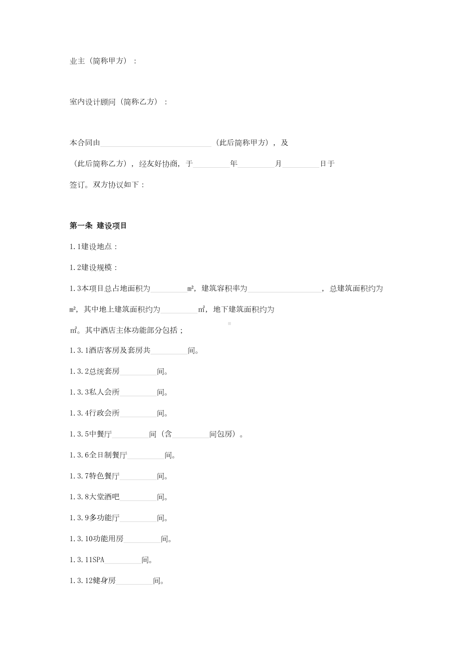 2019年酒店项目室内设计服务合同协议书范本(DOC 17页).doc_第2页