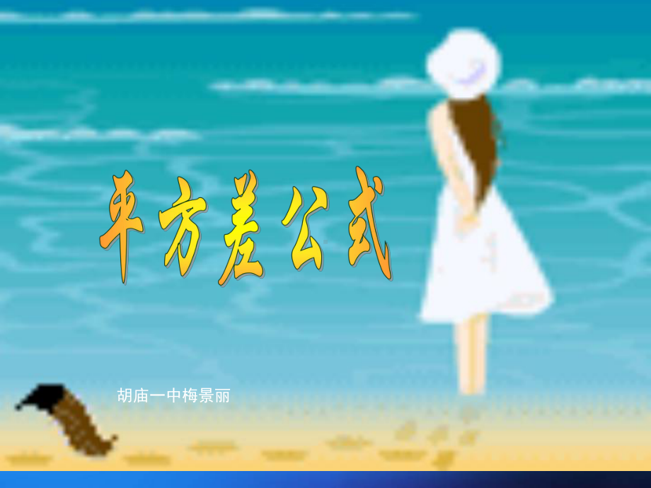 整式的乘法平方差公式课件.ppt_第2页