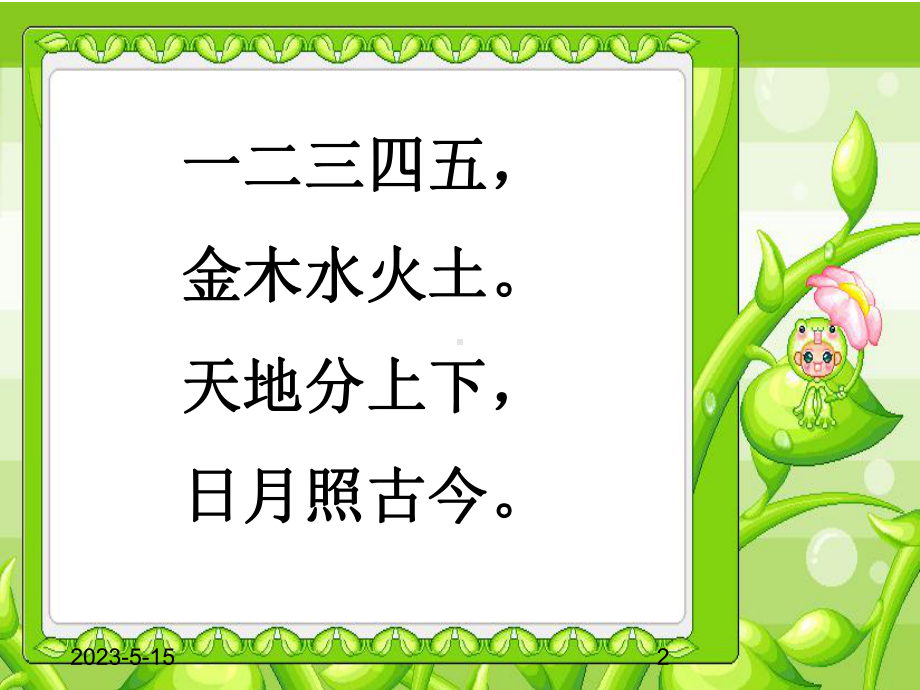 最新部编版一年级上册语文(课堂教学课件2)金木水火土.ppt_第2页