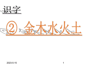 最新部编版一年级上册语文(课堂教学课件2)金木水火土.ppt