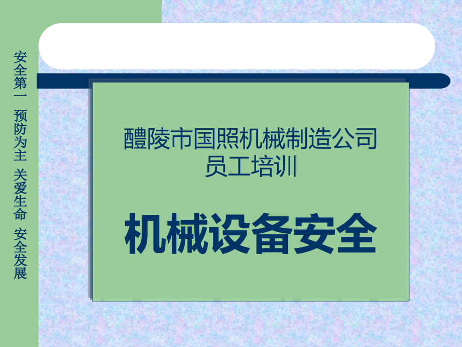 安全生产公共培训之工厂机械安全知识课件.ppt_第1页