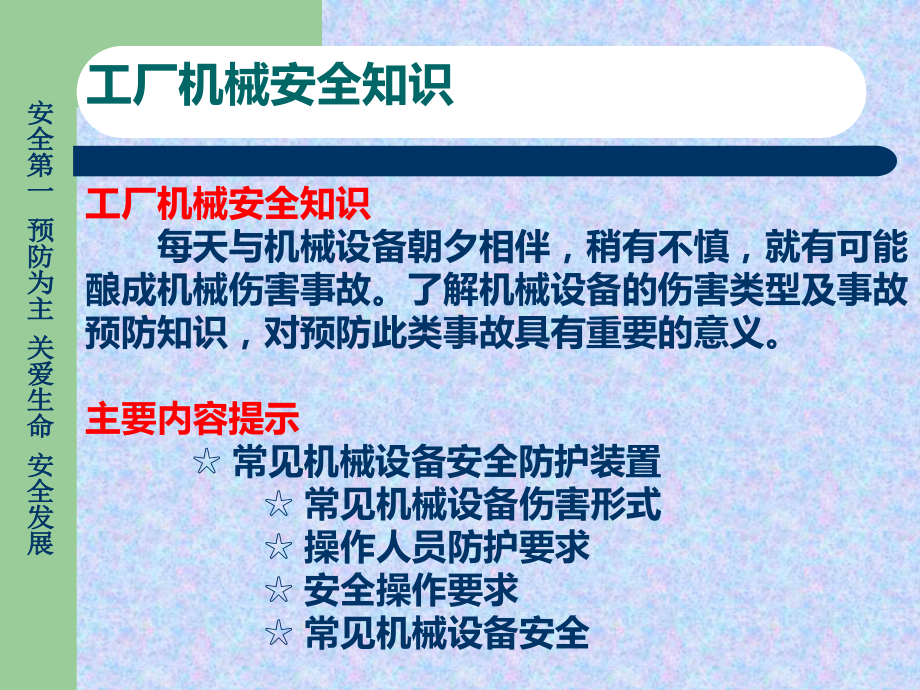 安全生产公共培训之工厂机械安全知识课件.ppt_第3页