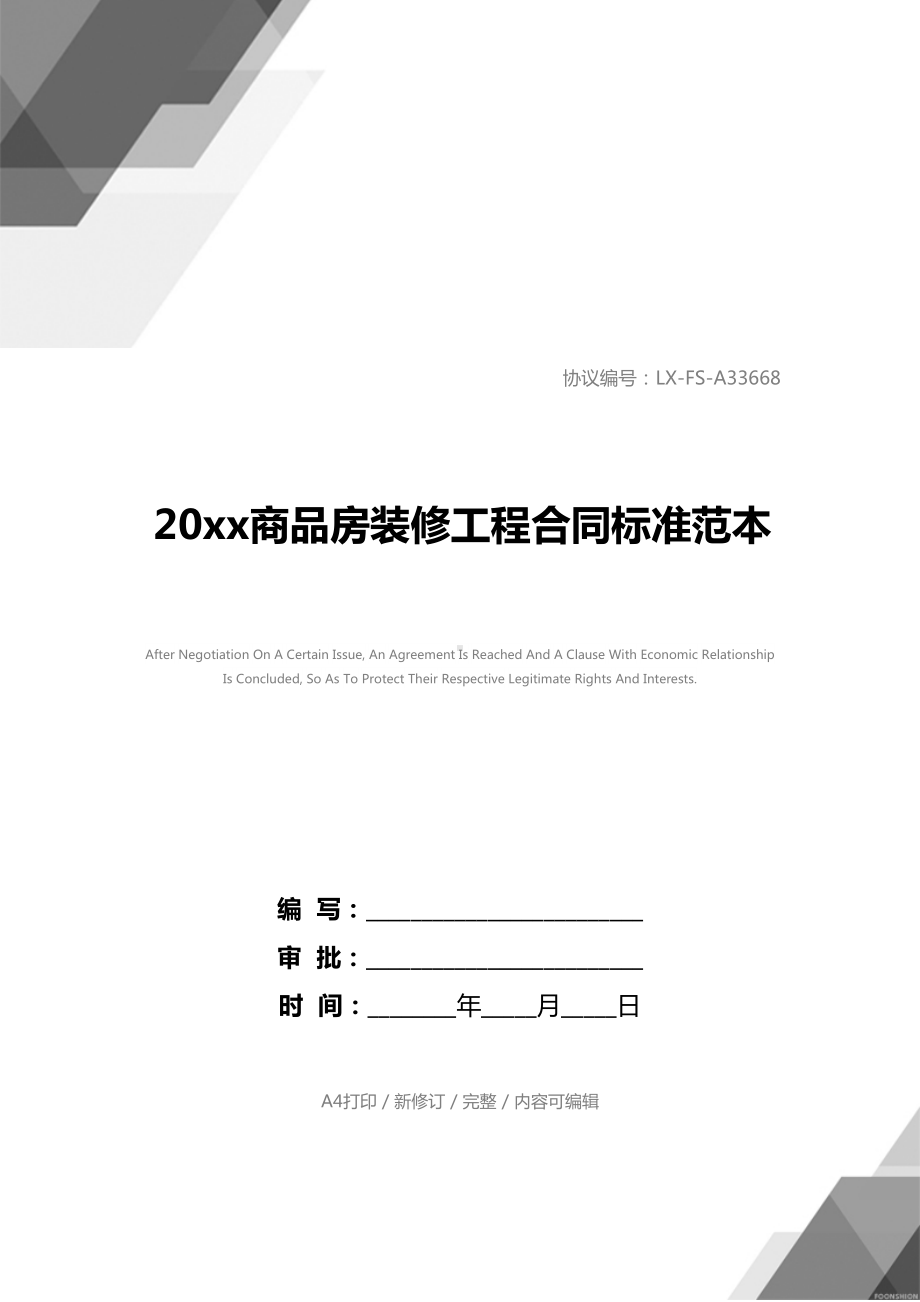 20xx商品房装修工程合同标准范本(DOC 38页).docx_第1页