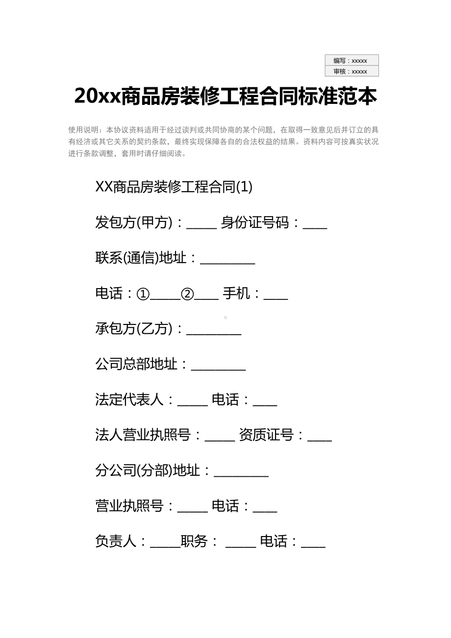 20xx商品房装修工程合同标准范本(DOC 38页).docx_第2页