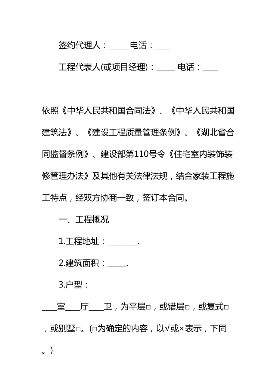 20xx商品房装修工程合同标准范本(DOC 38页).docx_第3页