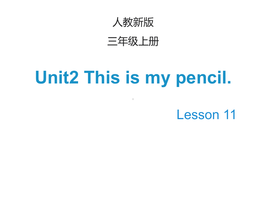 最新人教版精通英语小学三年级上册上册Unit-2《This-is-my-pencil》(Lesson-11)课件.ppt_第1页