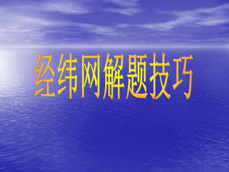 湘教版七年级上册地理-经纬网解题技巧课件.ppt_第1页