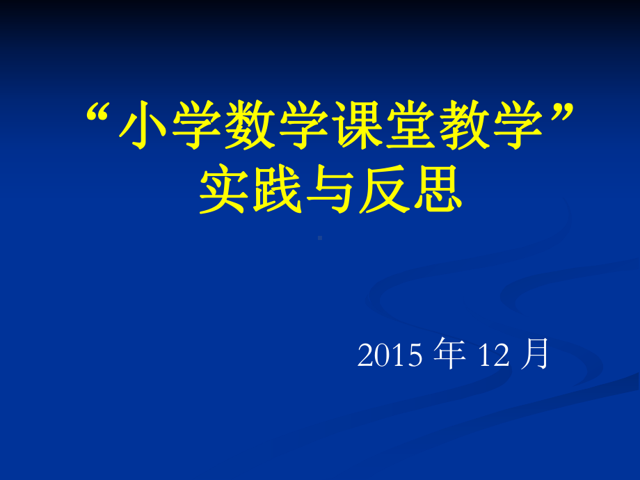 小学数学课堂教学实践与反思课件.ppt_第1页