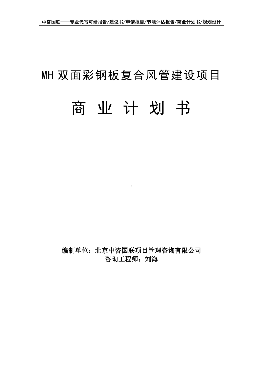 MH双面彩钢板复合风管建设项目商业计划书写作模板-融资招商.doc_第1页