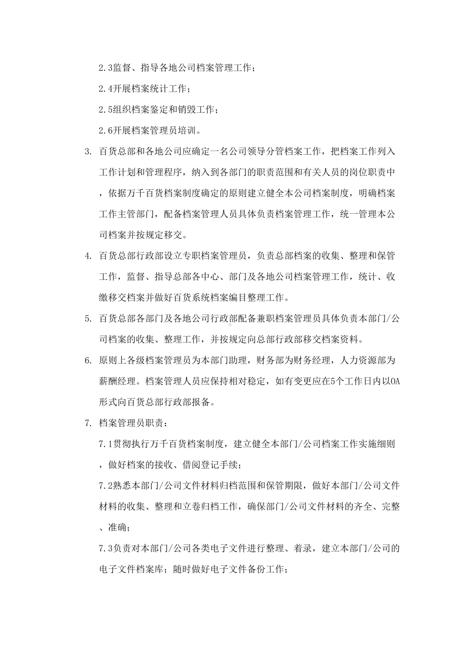 xx百货档案管理制度6(DOC 29页).docx_第2页