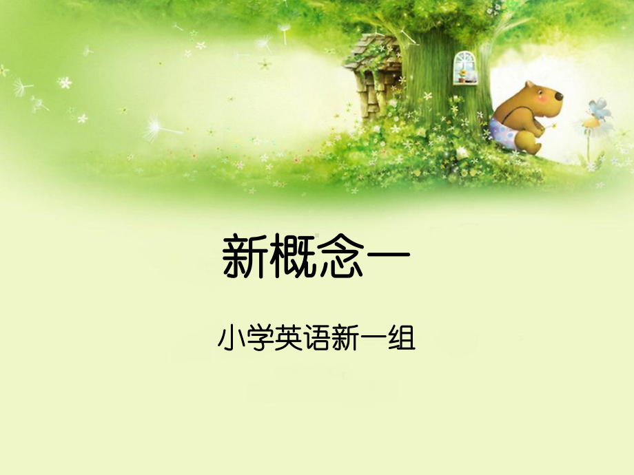 新概念一课件Lesson9~10-110h.pptx_第1页