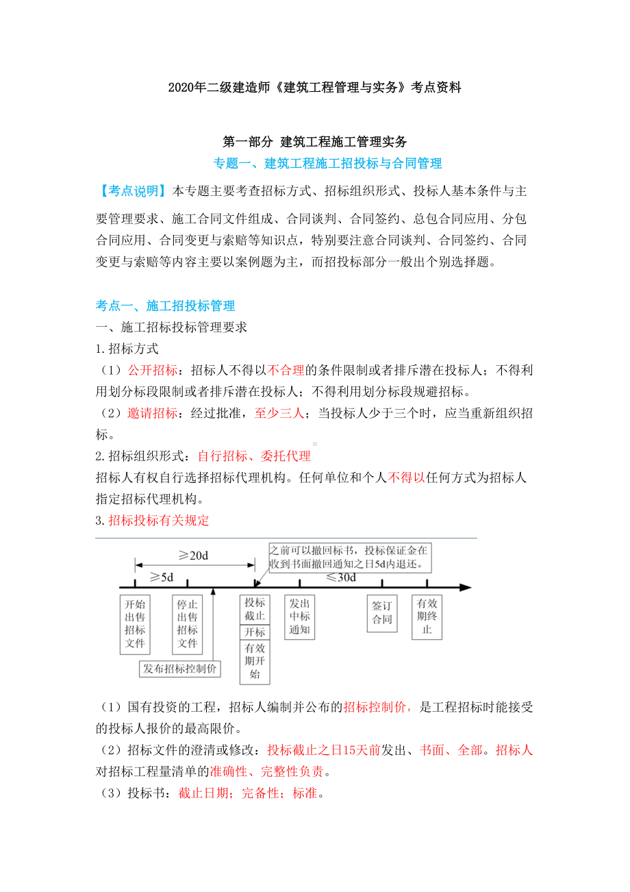 2020年二级建造师《建筑工程管理与实务》考点资料(DOC 70页).doc_第1页