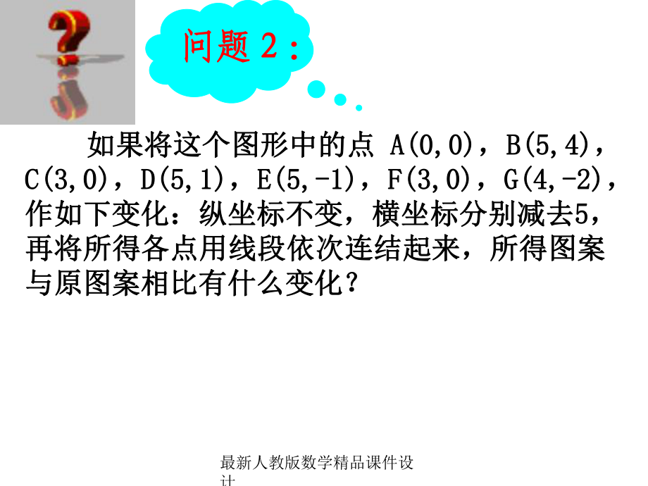 最新人教版七年级下册数学课件第6章-平面直角坐标系-622用坐标表示平移2.ppt_第3页