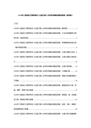 2020年二级造价工程师考试《土建工程》必考考点模拟试题及答案(精华篇)(DOC 39页).docx