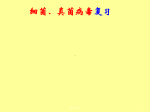 复习课件细菌、真菌、病毒(复习).ppt