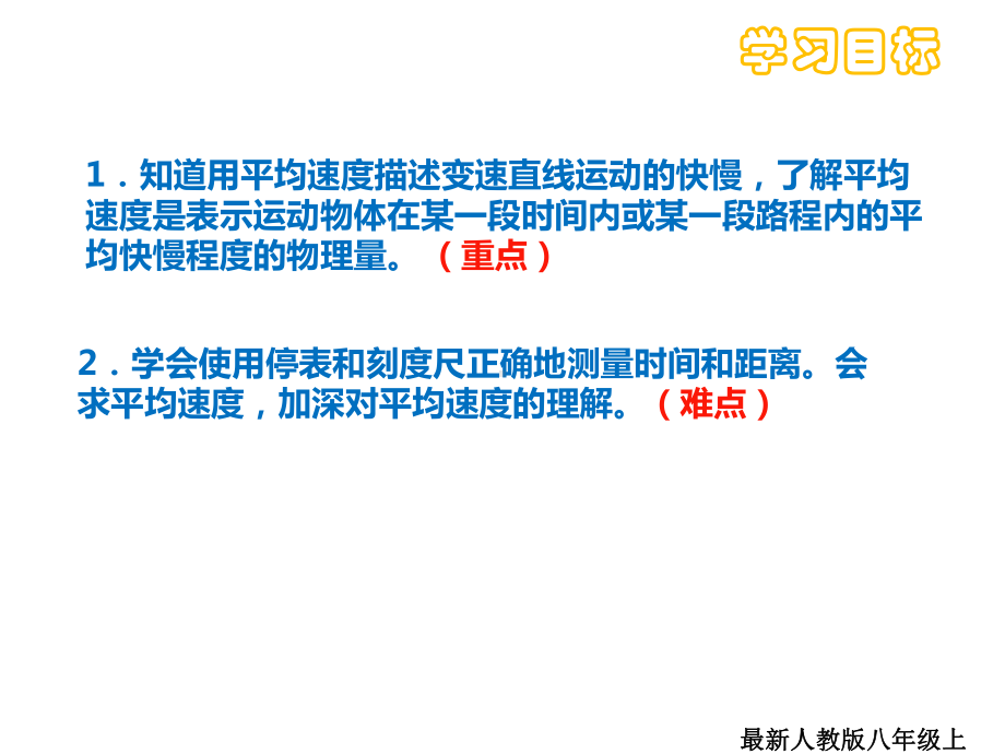 最新人教版八年级上册物理14测量平均速度课件.ppt_第2页